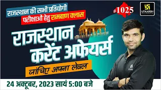 Rajasthan Current Affairs 2023 (1025)| Current Affairs Today | For Rajasthan All Exam | Narendra Sir