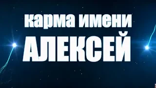 КАРМА ИМЕНИ АЛЕКСЕЙ.  ТИПИЧНАЯ СУДЬБА АЛЕКСЕЯ .