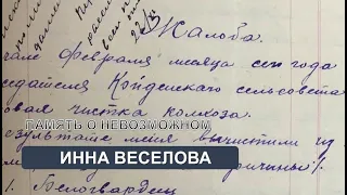 Память о невозможном (Инна Веселова)