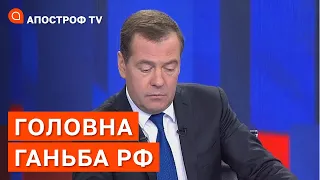 ПУТІНОЗАМІННИК МЕДВЕДЄВ: як він ганьбить росію та став посміховиськом