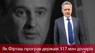 Як Фірташ програв державі у суді 317 млн доларів