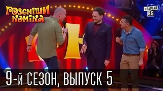 Рассмеши Комика, сезон 9, выпуск 5, эфир от 21 марта 2015