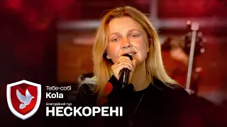 KOLA – Тебе-собі | Благодійний тур НЕСКОРЕНІ