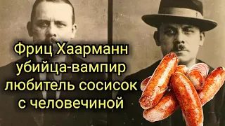 Фриц Хаарманн вампир, любитель сосисок с человечиной 🔴