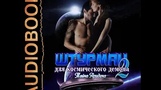 2001641 Аудиокнига. Грон Ольга "Штурман для космического демона. Книга 2. Тайна Аридена"