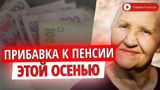 Пенсионерам в Украине пересчитают пенсии! Кому и сколько прибавят
