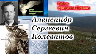 Гибель тургруппы Дятлова!!! Александр Колеватов