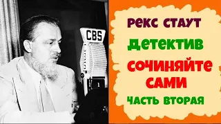 Рекс Стаут.Сочиняйте сами.Детектив.Часть вторая.Аудиокнига.Читает актер Юрий Яковлев-Суханов.