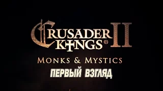 Monks & Mystics - первый взгляд на DLC Сrusader Kings 2