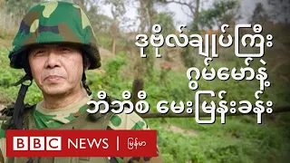 KIA သိမ်းလိုက်တဲ့ စစ်တပ်စခန်းများ၊ မြန်မာ့နိုင်ငံရေးနဲ့ ဒုဗိုလ်ချုပ်ကြီးဂွမ်မော် - BBC News မြန်မာ
