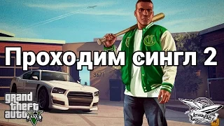 Grand Theft Auto V - Прохождение Амвэя - Часть 2