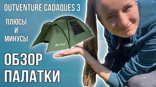 Обзор палатки Outventure Cadaques 3 местная