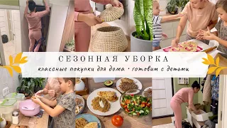 Сезонная уборка ❄️ КЛАССНЫЕ ПОКУПКИ ДЛЯ ДОМА 😍 Готовим с детьми 🧑‍🍳 БУДНИ МАМЫ