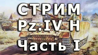 Стрим Pz.IV H Dragon. Часть I, Катки.