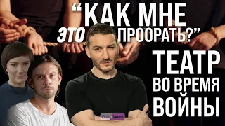 "Как мне это проорать?" Театр во время войны / Анна Абалихина, Михаил Дурненков и другие / За Гранью