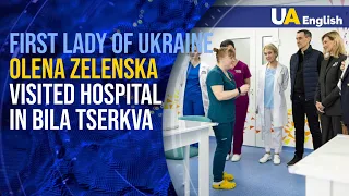 First Lady Zelenska visited hospital in Bila Tserkva: new course of treatment was presented