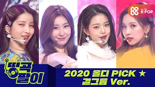 올케다방의 띵곡팔이 - 2020 올디PICK 걸그룹💕 트와이스, 아이즈원, 여자친구, ITZY etc.