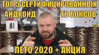 ТОП 5 СЕРТИФИЦИРОВАННЫХ АНДРОИД ТВ БОКСОВ НА ЛЕТО 2020 И ОДИН ВНЕ ТОПОВЫЙ. АКЦИЯ И РОЗЫГРЫШ В ВИДЕО