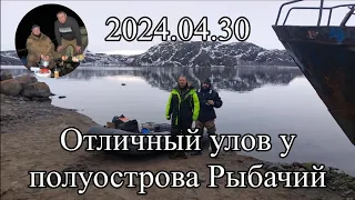 2024.04.30 Отличный улов у полуострова Рыбачий