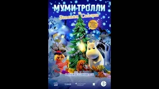 Муми-тролли и зимняя сказка (2018) Русский Трейлер