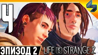 LIFE IS STRANGE 2 ➤ Эпизод 2 ➤ Часть 4 ➤ Прохождение На Русском Без Комментариев