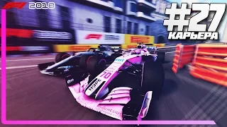 ТИПИЧНОЕ МОНАКО | Карьера #27 | F1 2018