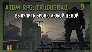 ATOM RPG: Trudograd - 09 - Выкупить броню любой ценой