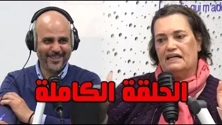 نعيمة بوحمالة في قفص الاتهام.. الحلقة الكاملة