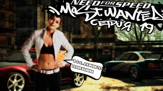 NEED FOR SPEED: MOST WANTED - 19 СЕРИЯ