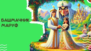 Арабские сказки [Башмачник Маруф]