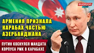 Путин: Армения признала Карабах частью Азербайджана