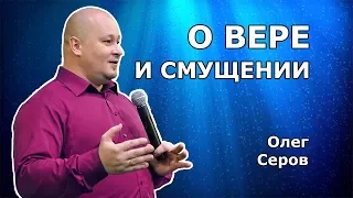 О вере и смущении (Олег Серов)