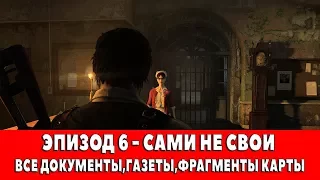 THE EVIL WITHIN - ЭПИЗОД 6 - САМИ НЕ СВОИ (ВСЕ ДОКУМЕНТЫ,ГАЗЕТЫ,ФРАГМЕНТЫ КАРТЫ)