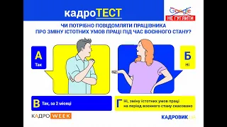 КАДРОТЕСТ. Зміна істотних умов праці у період дії воєнного стану (10.05.2022)