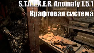 СТАЛКЕР АНОМАЛИЯ 1.5.1 / STALKER ANOMALY 1.5.1 - КРАФТ СИСТЕМА (ГАЙД) / СКАЧАТЬ