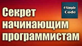 Секрет начинающим программистам. Можно ли самому самостоятельно выучить программирование.