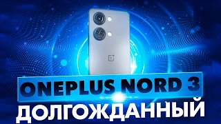 ДОЛГОЖДАЛИСЬ ONEPLUS NORD 3. IMX 890, OIS, 120hz AMOLED, DIMENITY 9000, 830k ANTUTU