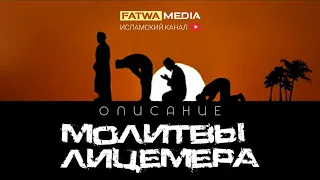 Описание молитвы лицемера | Шейх ‘Абдур-Раззак аль-Бадр