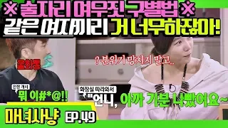 [마녀사냥FULL][49-3] ※술자리 여우짓 구별법※ 같은 여자끼리 거 너무 하잖아! ★마녀사냥 49회 다시보기 몰아보기★