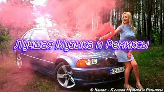 Лучшие Ремиксы 2021/2022 года Remix 💪🏻😎🔥 Музыка в Машину • Топовые Ремиксы