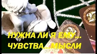 НУЖНА ЛИ Я ЕМУ...В ЧЕМ СМЫСЛ НАШИХ ОТНОШЕНИЙ...ЧУВСТВА..МЫСЛИ...Гадание на Таро на любовь on-line