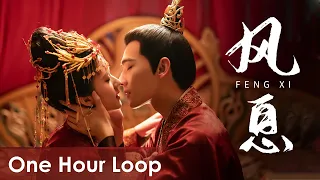 【One Hour Loop】Who Rules The World《且试天下》OST | 《风息》"Feng Xi" by Hu Yanbin & Ye Xuanqing