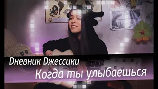 Dневник Dжессики - Когда ты улыбаешься (cover by Polina U./ кавер Полина Уласик)