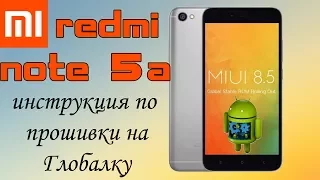 Прошивка за 5 мин Xiaomi Redmi Note 5A на глобалку (ошибка 10008 разблокировка загрузчика)