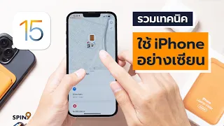 [spin9] รวมเทคนิค ใช้ iPhone อย่างเซียน (iOS 15)
