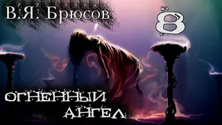 В.Я. Брюсов "Огненный ангел". Часть 8