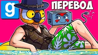 🏊 Garry's Mod Смешные моменты (перевод) #327 - ТЕХНИКА БЕЗОПАСНОСТИ В БАССЕЙНЕ (Гаррис Мод)