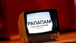 РАПАПАМ- Miyagi, AndyPanda, 9GRAMM |English lyrics|