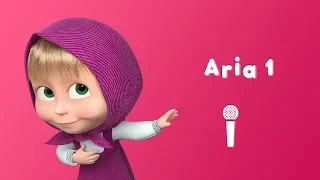 Masha and the Bear - ARIA 1 🎵 Sing with Masha!🎵 All the world's a stage 🎭Masha and the Bear