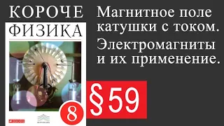 Физика 8 класс. §59 Магнитное поле катушки с током. Электромагниты и их применение